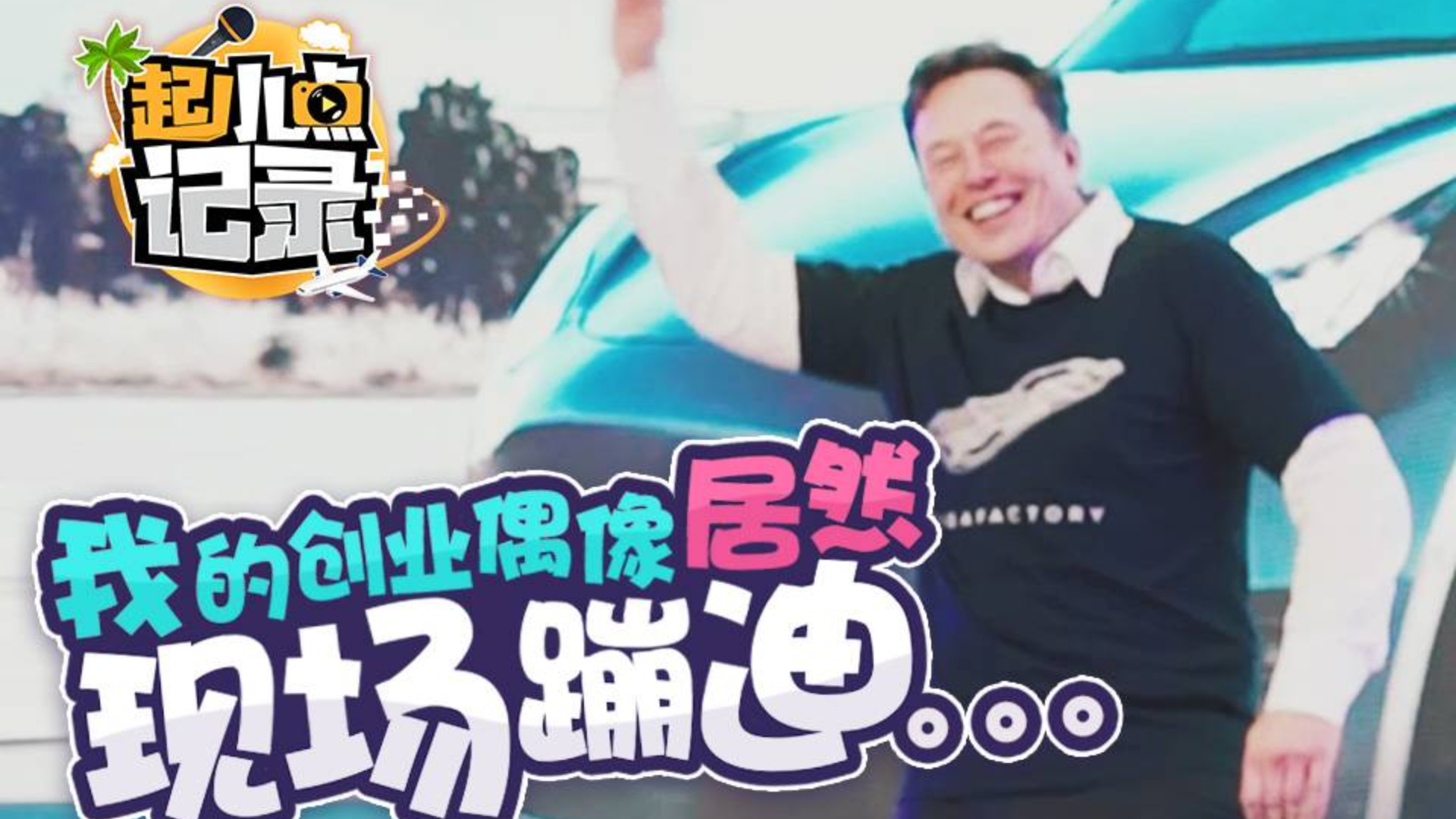 起小点记录:我的创业偶像居然现场蹦迪。。。太突然了!